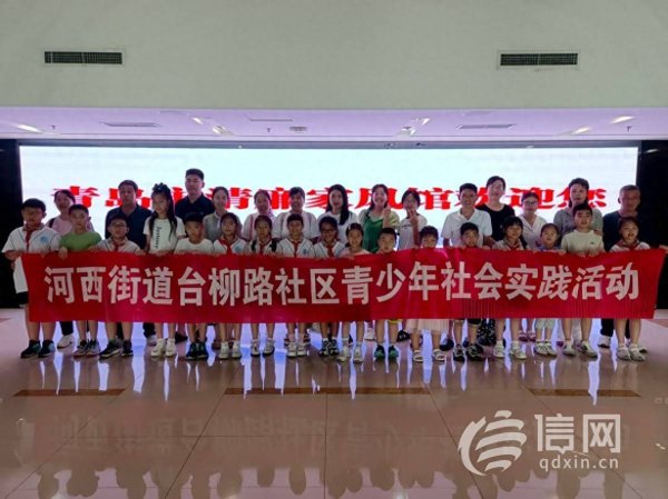 配资门户网官网网站 “温馨台柳，童心传承” 台柳路社区青少年社会实践活动正式启航