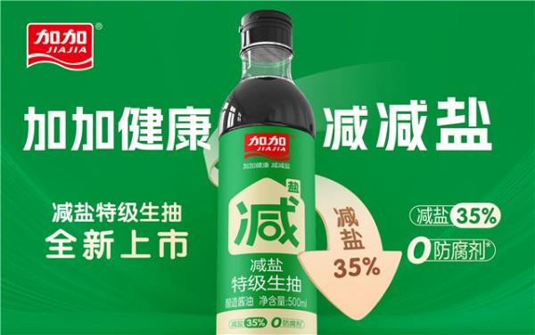 专业个人配资门户 加加酱油七年减盐路引领行业革新，净利润跃升129%书写转型典范