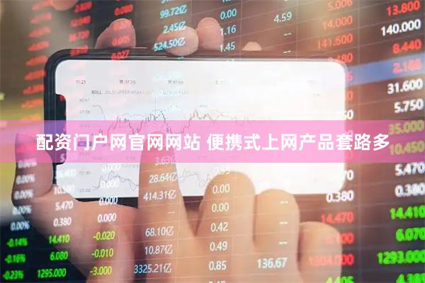 配资门户网官网网站 便携式上网产品套路多